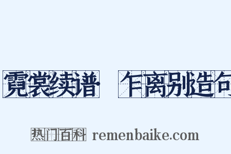 霓裳续谱·乍离别造句是什么意思的图片